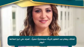 تمتلك ريهام عبد الغفور تاريخًا سينمائيًا مميزًا.. تعرف على أبرز أعمالها اليوم